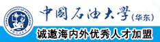 女被艹网站中国石油大学（华东）教师和博士后招聘启事