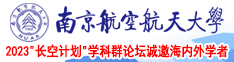 美女逼逼被男人大鸡巴操南京航空航天大学2023“长空计划”学科群论坛诚邀海内外学者