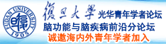 啊啊啊操S逼诚邀海内外青年学者加入|复旦大学光华青年学者论坛—脑功能与脑疾病前沿分论坛